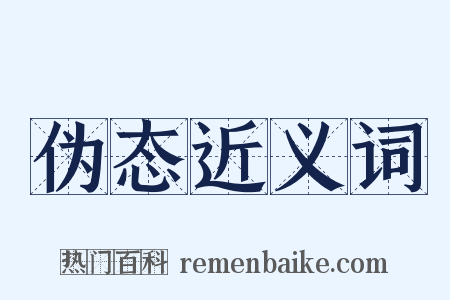 伪态近义词是什么意思的图片